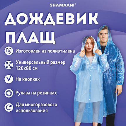 Дождевик-плащ на кнопках полиэтиленовый, универсальный размер 120x80 см, синий, SHAMAANI (ШАМААНИ), 610929