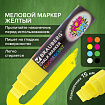 Маркер меловой "POP-ART" ЖЕЛТЫЙ, 15 мм, стираемый, для гладких поверхностей, BRAUBERG, 151538