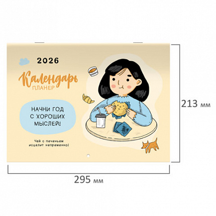 Календарь-планер настенный перекидной на 2026 г., BRAUBERG, 12 листов, 29,5х21,3 см, "Душевный", 116950