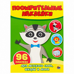 Наклейки бумажные поощрительные, ассорти, 4 листа, 96 наклеек, 150х200 мм, ПП