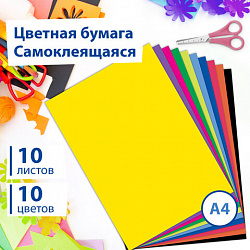 Цветная бумага А4 мелованная САМОКЛЕЯЩАЯСЯ, 10 листов 10 цветов, 80 г/м2, BRAUBERG, 124721