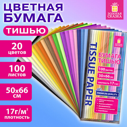 Цветная бумага ТИШЬЮ 17г/м2, 50х66см, 100 листов 20 цветов пастель ассорти, ЗОЛОТАЯ СКАЗКА, 116495