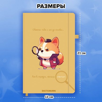 Скетчбук, слоновая кость 140г/м 130х210мм, 80л, софт-тач, резинка, наклейки, FUNSTER, "Пёс сыщик", 117784