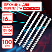 Пружины пластиковые для переплета, КОМПЛЕКТ 100 штук, 16 мм (для сшивания 101-120 листов), белые, ОФИСМАГ, 531457