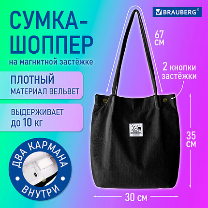 Сумка шоппер BRAUBERG MOMENTS, вельвет, 35х30 см, черный, 271905