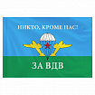 Флаг ВДВ России "НИКТО, КРОМЕ НАС!" 90х135 см, полиэстер, STAFF, 550232