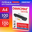 Пленки-заготовки для ламинирования А4, КОМПЛЕКТ 100 шт., 100 мкм, ОФИСМАГ, 530802