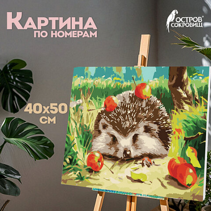 Картина по номерам 40х50 см, ОСТРОВ СОКРОВИЩ "Ежик", на подрамнике, акриловые краски, 3 кисти, 662490