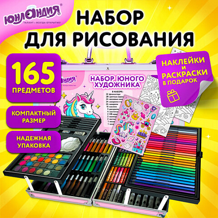 Набор ЮНОГО ХУДОЖНИКА "ЕДИНОРОГ" для рисования и творчества в кейсе ЮНЛАНДИЯ, 165 предметов, 665670