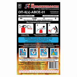 Огнетушитель порошковый ОП-8, АВСЕ (твердые, жидкие, газообразные вещества, электрические установки) закачной, ЗПУ Алюм, ЯРПОЖ, УТ-00001691