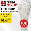 Хомут-стяжка нейлоновая, 3,6х400 мм, КОМПЛЕКТ 100 шт., белая, ГРАНДМАСТЕР, 702210