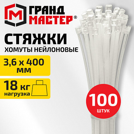 Хомут-стяжка нейлоновая, 3,6х400 мм, КОМПЛЕКТ 100 шт., белая, ГРАНДМАСТЕР, 702210