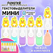 Набор текстовыделителей с топперами 6 ЦВЕТОВ ПАСТЕЛЬ, "НЕЖНЫЕ ЦЫПЛЯТА", линия 1-4мм, FUNSTER (ФАНСТЕР), 152653