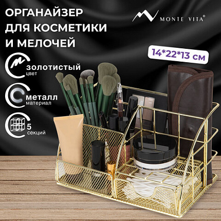 Органайзер для косметики и мелочей металлический 5 секций, MONTE VITA (МОНТЕ ВИТА), 140х220х127 мм, золото, 272477