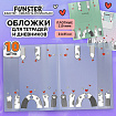Обложки "PAWS" для тетрадей и дневников, КОМПЛЕКТ 10 шт., ПЛОТНЫЕ, 210х350 мм, 110 мкм, FUNSTER (ФАНСТЕР), 274086