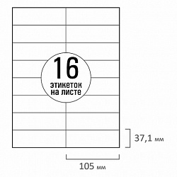 Этикетка самоклеящаяся 105х37,1 мм, 16 этикеток, белая 70 г/м2, 50 листов, TANEX, сырье Финляндия, 114534, TW-2105