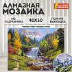 Картина стразами (алмазная мозаика), 40х50 см, ОСТРОВ СОКРОВИЩ "Горный ручей", без подрамника, 663864