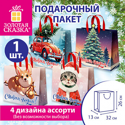 Пакет подарочный (1 шт.) новогодний, 26х13х32 см, С ДЕКОРАТИВНЫМ КРАЕМ, ассорти, ламинация, ЗОЛОТАЯ СКАЗКА, 592439