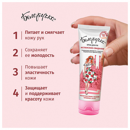 Крем для рук защита и поддержание красоты 75 мл, БЕЛОРУЧКА "Испанское свидание", 1673