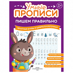 Прописи "Умные прописи ПИШЕМ ПРАВИЛЬНО", 6+, КОМПЛЕКТ 4 шт., 64 стр., 160x215 мм, ПРОСВЕЩЕНИЕ, 0417-01, 90-0417-01
