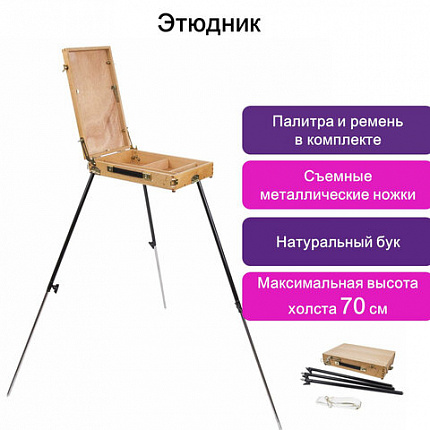 Этюдник BRAUBERG ART CLASSIC, бук, 40х25х7,5см, высота холста 70см, ножки метал 90см, ремень,190655