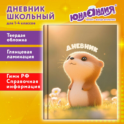 Дневник 1-4 класс 48л, твердый, ЮНЛАНДИЯ, глянцевая ламинация, с подсказом, Хомяк, 107579