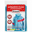 Дождевик-плащ синий на кнопках полиэтиленовый, универсальный размер 118x70 см, Komfi