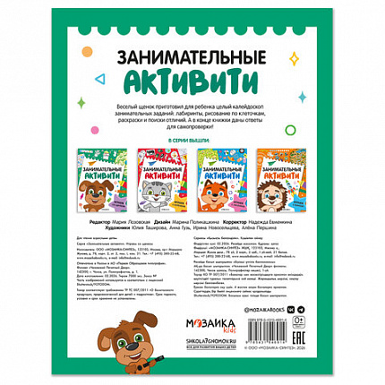 Книжки с заданиями "Занимательные активити", 16 стр, А4, 255х195 мм, АССОРТИ, Мозаика