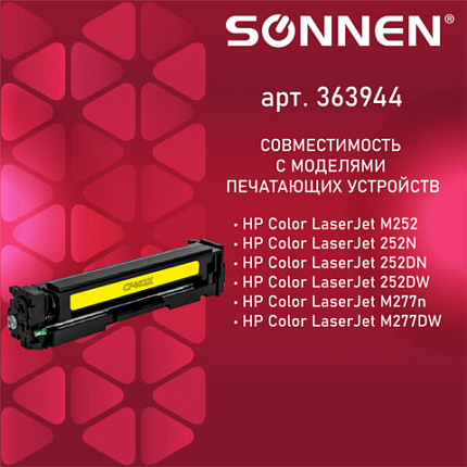 Картридж лазерный SONNEN (SH-CF402X) для HP LJ Pro M277/M252 ВЫСШЕЕ КАЧЕСТВО желтый, 2300 страниц, 363944