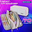 Пенал-органайзер BRAUBERG, 2 откидные планки, полиэстер, 23x9х7 см, "Белая клетка", 272315