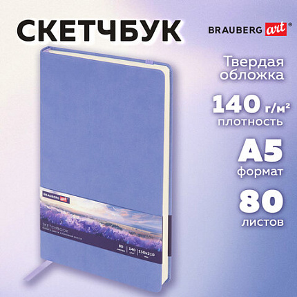 Скетчбук, слоновая кость 140 г/м2 130х210 мм, 80 л., КОЖЗАМ, резинка, BRAUBERG ART CLASSIC, пастель сиреневый, 116879