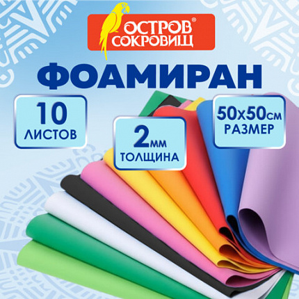 Пористая резина/фоамиран 50х50 см, 2 мм, КОМПЛЕКТ 10 листов, 10 ярких цветов, ОСТРОВ СОКРОВИЩ, 666971
