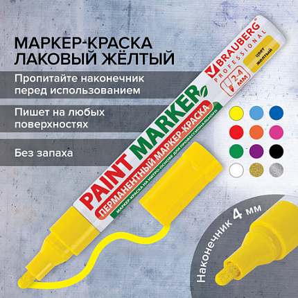 Маркер-краска лаковый (paint marker) 4 мм, ЖЕЛТЫЙ, БЕЗ КСИЛОЛА (без запаха), алюминий, BRAUBERG PROFESSIONAL, 150872