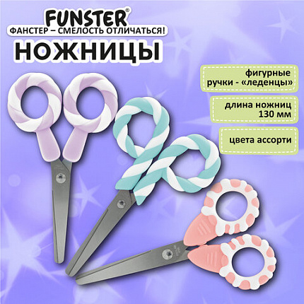 Ножницы FUNSTER (ФАНСТЕР) 130 мм, фигурные ручки ЛЕДЕНЦЫ из ABS пластика, в дисплее, 238853