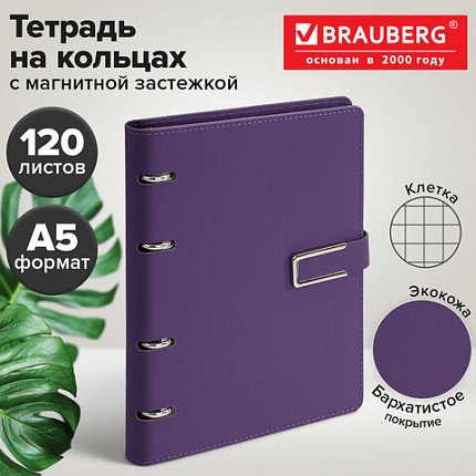 Тетрадь на кольцах А5, 180х220 мм, 120 л., под кожу soft-touch, застежка, BRAUBERG SHADE, фиолетовый, 405247