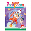Раскраска с заданиями + 56 наклеек "Наклей и раскрась" с цветным фоном, А5, 16 стр., 16,2х23,4 см, АССОРТИ, ЛиС