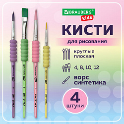 Кисти c EVA-вставкой НАБОР 4 шт. (синтетика круглые №4, 8, 12; плоская №10), блистер BRAUBERG KIDS, 201095