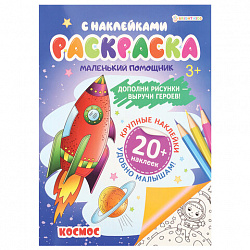 Книжка-раскраска С НАКЛЕЙКАМИ АССОРТИ, 210х297 мм, 12 стр., ПП