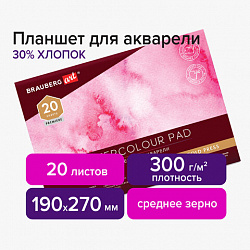 Планшет для акварели ХЛОПОК 30%, 300 г, 190х270 мм, склейка, 4 стороны, среднее зерно, 20 л., BRAUBERG ART PREMIERE, 113251 