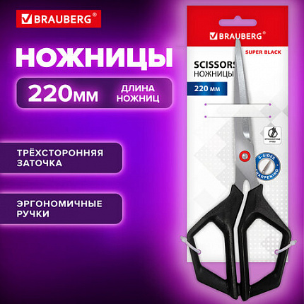 Ножницы BRAUBERG "Super black" 220 мм, черные, 3-сторонняя заточка, ручки из ABS-пластика, 238855