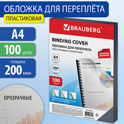 Обложки пластиковые для переплета, А4, КОМПЛЕКТ 100 шт., 200 мкм, прозрачные, BRAUBERG, 530829