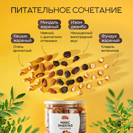 Орехи жареные в банке "МИКС Энергия", кешью, фундук, миндаль, изюм, 1 кг, NARMAK