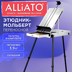 Этюдник мольберт облегченный, холст до 82 см, белый, ALLIATO (АЛЛИАТО), 192757