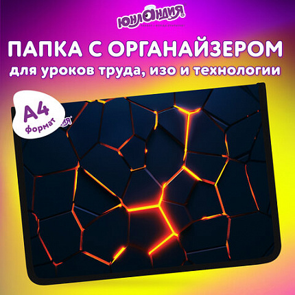 Папка для труда на молнии ЮНЛАНДИЯ А4, 1 отделение, откидная планка, органайзер, "Вулкан", 273394