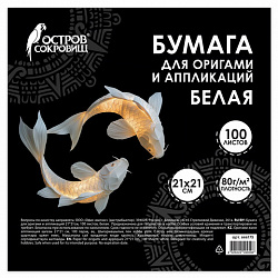 Бумага для оригами и аппликаций 21х21 см, 100 листов, белая, ОСТРОВ СОКРОВИЩ, 666175