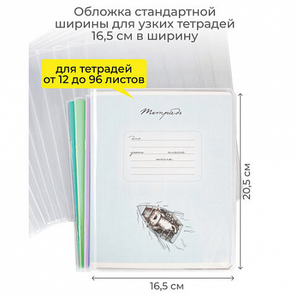 Обложка ПВХ со штрихкодом для тетрадей, ПЛОТНАЯ, 110 мкм, 209х340 мм, прозрачная, ДПС, 1111.1, 1111,1