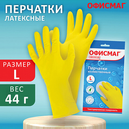 Перчатки МНОГОРАЗОВЫЕ латексные ОФИСМАГ, хлопчатобумажное напыление, размер 8-9, L (большой), желтые, вес 44 г, 604199