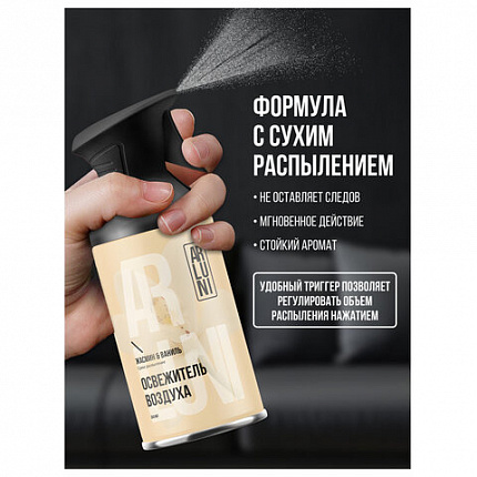 Освежитель воздуха 250 мл, ARLUNI "Жасмин и ваниль", сухое распыление, триггер