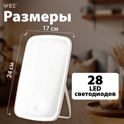 Зеркало настольное с LED-подсветкой для макияжа, 24х17 см, 3 режима свечения, аккумулятор 800 mAh, цвет белый, WBZ (ВБЗ), 609333