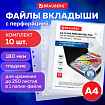 Папки-файлы перфорированные БОЛЬШОЙ ВМЕСТИМОСТИ до 250 л., А4, КОМПЛЕКТ 10 шт., 180 мкм, BRAUBERG, 226833